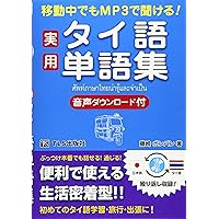 移動中でもMP3で聞ける!実用タイ語単語集 | 藤崎 ポンパン |本