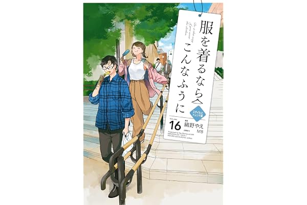服を着るならこんなふうに(16) (カドカワデジタルコミックス)