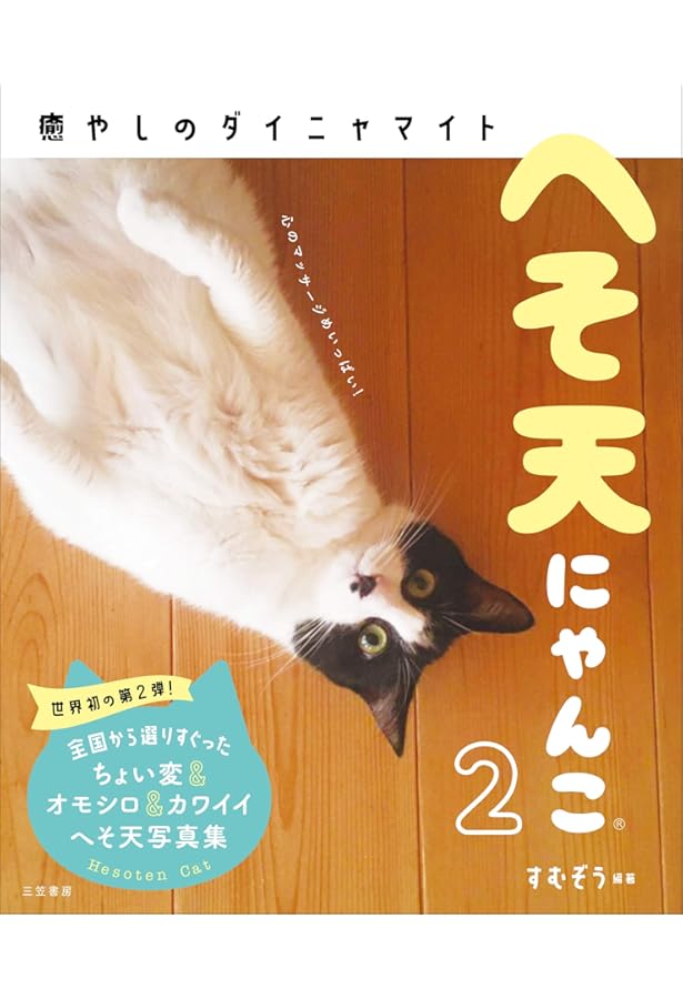 へそ天にゃんこ ～見るだけで幸せににゃる (単行本) | すむぞう |本
