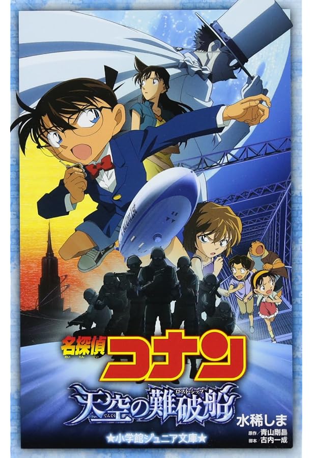 Amazon.co.jp: 名探偵コナン 銀翼の奇術師 (小学館ジュニア文庫 あ 2