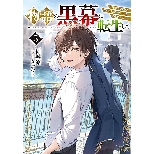 Amazon.co.jp: 物語の黒幕に転生して6 ～進化する魔剣とゲーム知識で