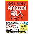 確実に稼げる Amazon輸入 副業入門