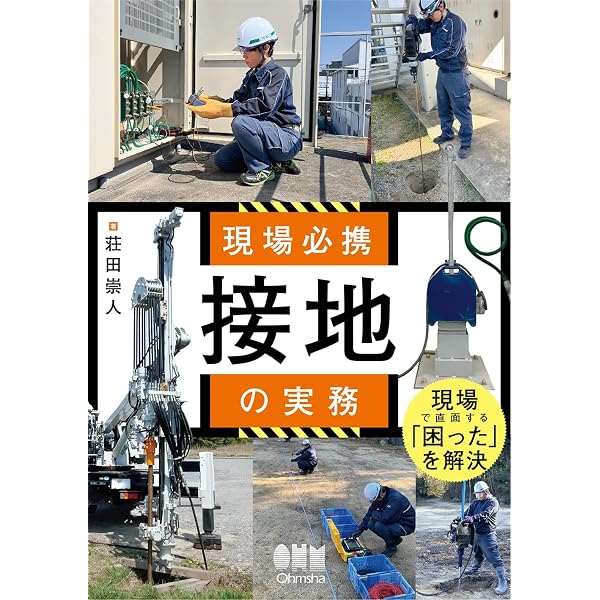 Amazon.co.jp: 新人技術者のための高圧受電設備完全ガイド : 不動 弘幸: 本