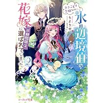 Amazon.co.jp: 蜂蜜令嬢の契約結婚 雇われ妻に甘い恋は不要です