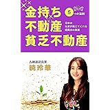 金持ち不動産　貧乏不動産: 日本の名家が教える庭風水の奥義　五つの法則
