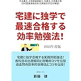 宅建に独学で最速合格する効率勉強法！: 2023年度版 司法書士、土地家屋調査士、社労士、宅建士、行政書士等１０の国家資格を持つ【資格のプロ】が宅建の最速合格法を解説！