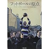 フットボ-ルの原点: サッカ-、ラグビ-のおもしろさの根源を探る