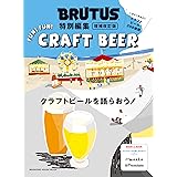 BRUTUS特別編集 増補改訂版　クラフトビールを語らおう！ (MAGAZINE HOUSE MOOK)