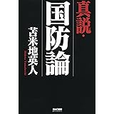 真説・国防論 (TAC出版)