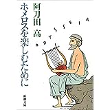 ホメロスを楽しむために（新潮文庫）