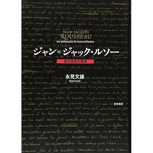 ジャン=ジャック・ルソーの政治哲学: 一般意志・人民主権・共和国