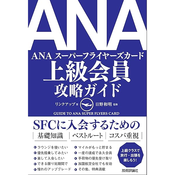 カンタンに30万マイル貯まる! 上級会員(SFC・JGC)になれる! ANA