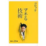 マネる技術 (講談社+α新書)
