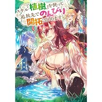 Amazon.co.jp: スキル『植樹』を使って追放先でのんびり開拓はじめます