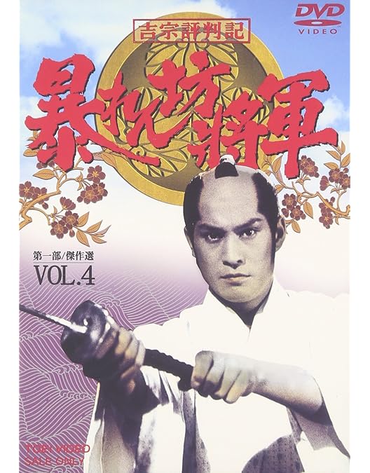 【新品未開封】吉宗評判記　暴れん坊将軍　第一部　傑作選　VOL.2　DVD Amazon.co.jp: 吉宗評判記 暴れん坊将軍 第一部 傑作選 VOL.2