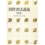 消費者法 第４版 法律学大系 大村 敦志 本 通販 Amazon