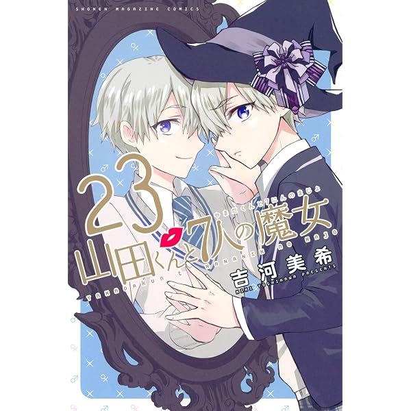 Amazon.co.jp: 山田くんと7人の魔女（28） (週刊少年マガジン
