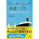 「リーダーシップ基礎」入門: ―傾聴力・対話力・交渉力・説得力を鍛える!