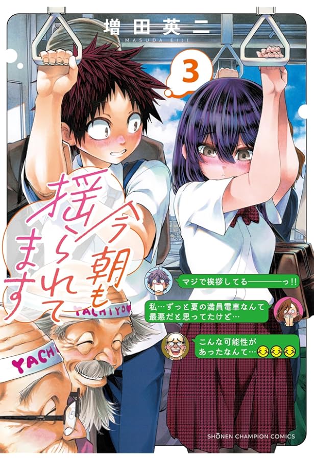 Amazon.co.jp: 今朝も揺られてます 1 (1) (少年チャンピオンコミックス