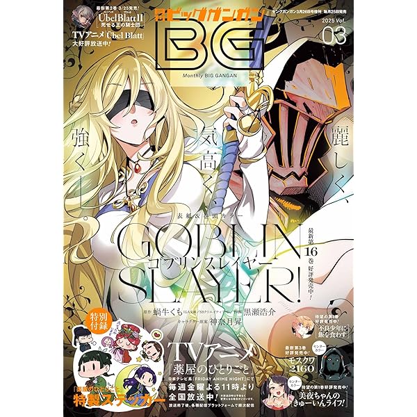 月刊ビッグガンガン 2025 Vol.01 [雑誌] | スクウェア