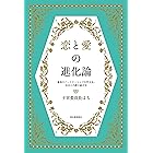 恋と愛の進化論　最高のパートナーシップを叶える、自分との絆の結び方