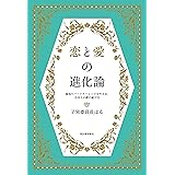 恋と愛の進化論　最高のパートナーシップを叶える、自分との絆の結び方