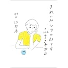 きれいなシワの作り方～淑女の思春期病