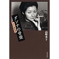 ダンナの骨壺: 幻の随筆集 | 高峰 秀子 |本 | 通販 | Amazon