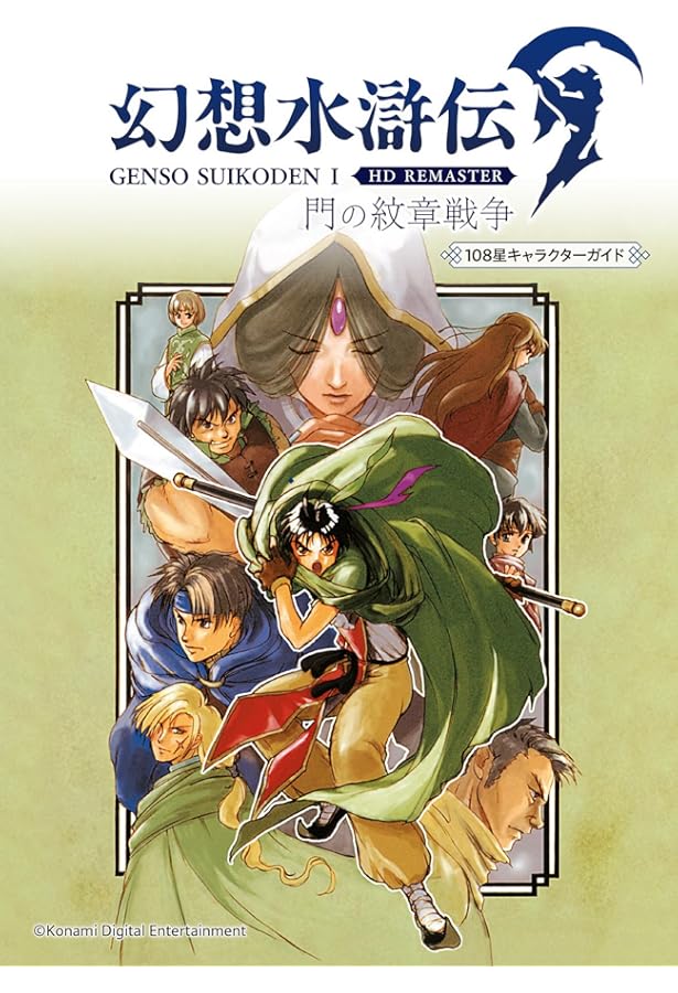 Amazon.co.jp: 幻想水滸伝1&2 オフィシャルワールドガイドブック