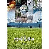 地球交響曲第七番 [DVD]