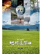 地球交響曲 第1番-第6番 DVDセット 地球交響曲第一番スペシャルエディション DVD – ガイアショップ