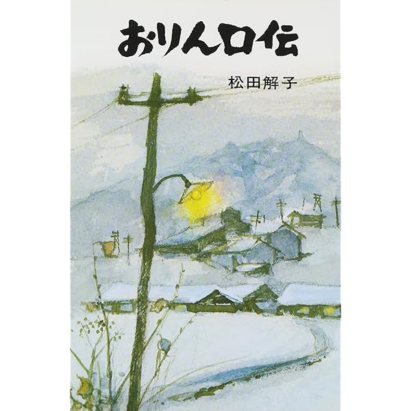 地底の人々 松田解子 1972年初版 地底の人々 (松田解子自