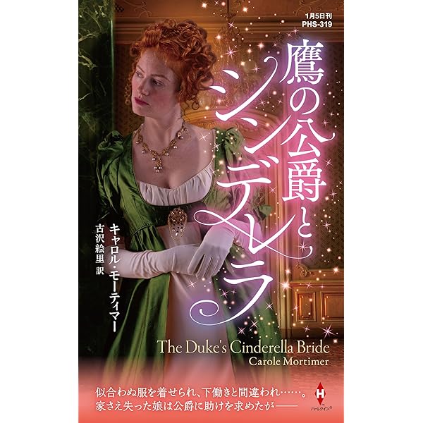 【中古】 公爵とシンデレラ/ハーパーコリンズ・ジャパン/アン・ヘリス 中古】 公爵とシンデレラ/ハーパーコリンズ・ジャパン/アン・ヘリス