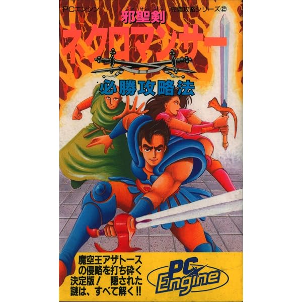 Amazon.co.jp: 邪聖剣ネクロマンサー必勝攻略法 (PCエンジン必勝攻略法