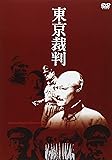 東京裁判 [DVD]