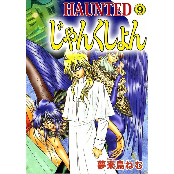 HAUNTED じゃんくしょん 13巻 | 夢来鳥 ねむ | マンガ | Kindle