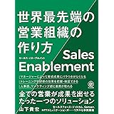 セールス・イネーブルメント 世界最先端の営業組織の作り方