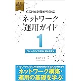 CCNA対策から学ぶネットワーク運用ガイド: Ciscoデバイス起動と基本設定編