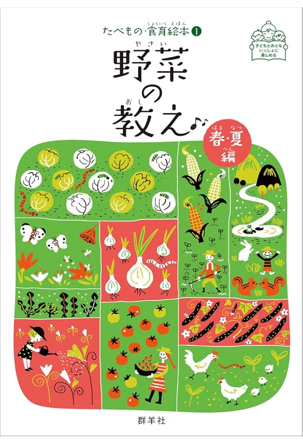 野菜の教え 秋・冬編 (たべもの・食育絵本2) | 渡邉 幸雄, 藤原 勝子