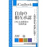 自由の相互承認 —— 人間社会を「希望」に紡ぐ ——: （下）未来構築の実践理論 (iCardbook)