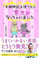 「夫婦神話」を捨てたら幸せになっちゃいました