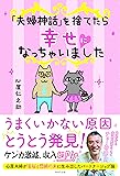 「夫婦神話」を捨てたら幸せになっちゃいました