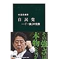 自民党―「一強」の実像 (中公新書)