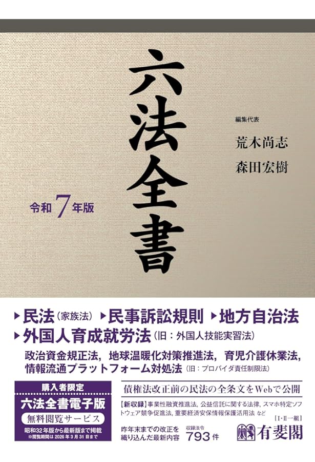六法全書 令和5年版 (単行本) | 佐伯 仁志, 大村 敦志, 荒木 尚志 |本