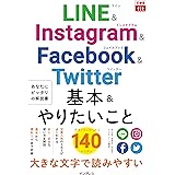 できるfit LINE&Instagram&Facebook&Twitter 基本&やりたいこと140