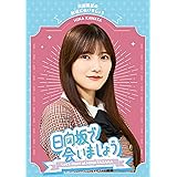 【Amazon.co.jp限定】～日向坂で会いましょう～河田陽菜の秋頃に会いましょう (Blu-ray) (オリジナルスリーブ付)