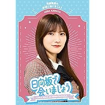 Amazon.co.jp: 【Amazon.co.jp限定】～日向坂で会いましょう～松田好花 