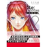 Ｒｅ：ＣＲＥＡＴＯＲＳ　ＮＡＫＥＤ ２