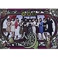 人狼バトル ~missing girl in fairyland~ 豪華盤 [DVD]