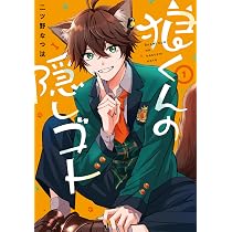 Amazon.co.jp: 狼くんの隠しゴト(1) (Gファンタジーコミックス) : 二ツ